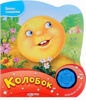 Музыкальная книга Колобок (Цветик-семицветик) Азбукварик Музыкальная книга Колобок (Цветик-семицветик) Азбукварик