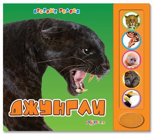 Джунгли (Веселые голоса) Азбукварик Джунгли (Веселые голоса) Азбукварик