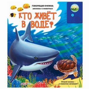 Говорящая книжка Кто живет в воде? (Рассказы о животных) Азбукварик Говорящая книжка Кто живет в воде? (Рассказы о животных) Азбукварик