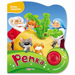 Музична книга Репка (Цветик-семицветик) Азбукварик Музична книга Репка (Цветик-семицветик) Азбукварик